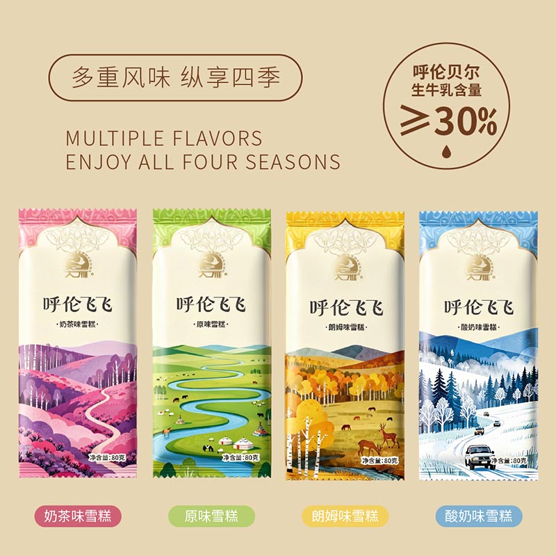 呼伦飞飞雪糕主图_画板 1.jpg